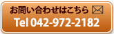 お問い合わせはこちらから　電話 042-978-0708
